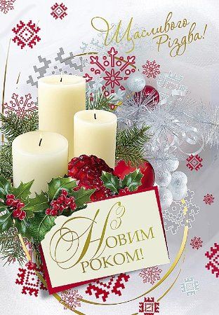 Найкращі привітання з Новим роком та Різдвом Христовим своїми словами, у прозі