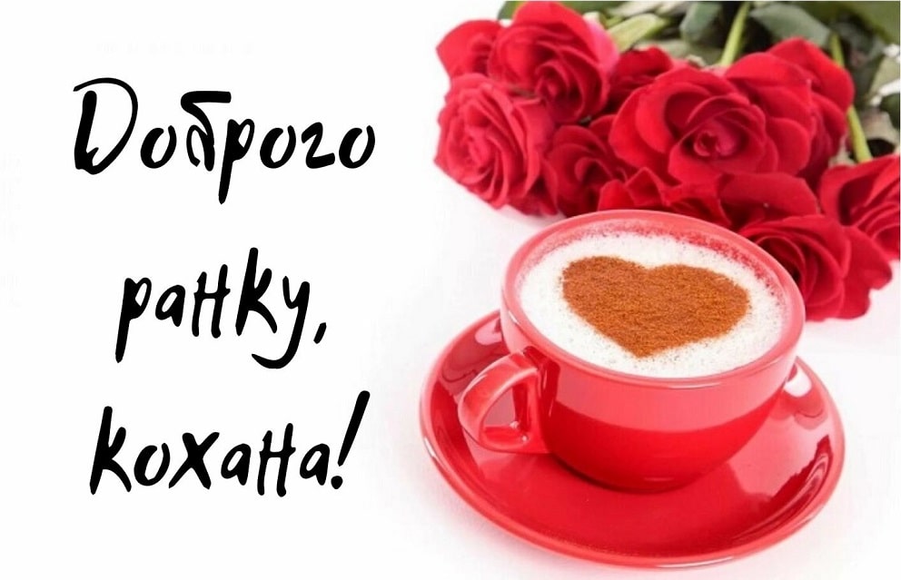 Побажання доброго ранку коханій дівчині