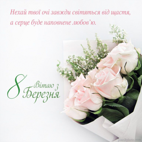 Короткі привітання з 8 Березня