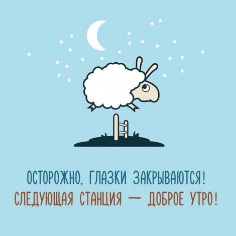 Як побажати добраніч, щоб не бути банальним (50+ фраз)
