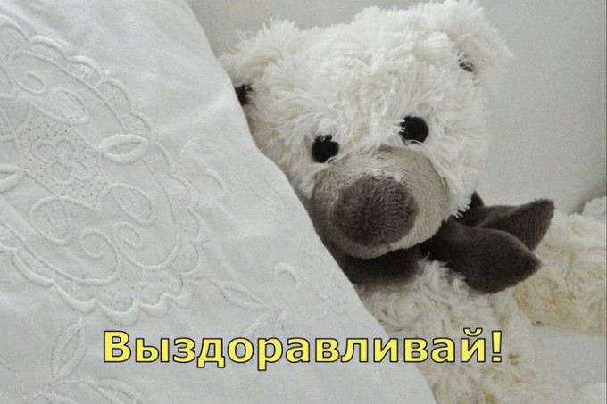 Побажання якнайшвидшого одужання