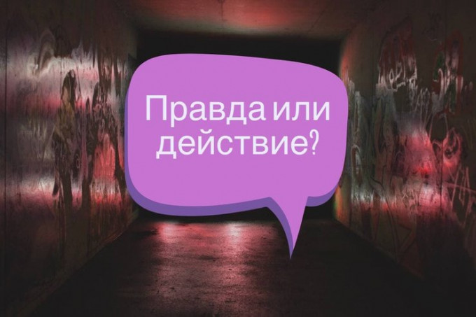 Питання для правди чи дії: 100+ запитань