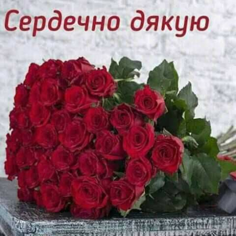 Слова дякую за привітання з днем народження українською мовою