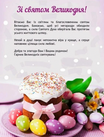 Короткі привітання з Пасхою