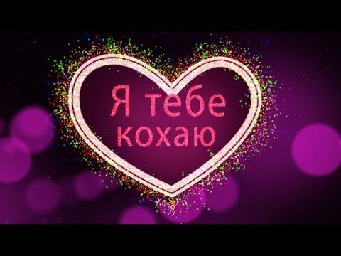 Привітання з Днем святого Валентина у прозі, до сліз
