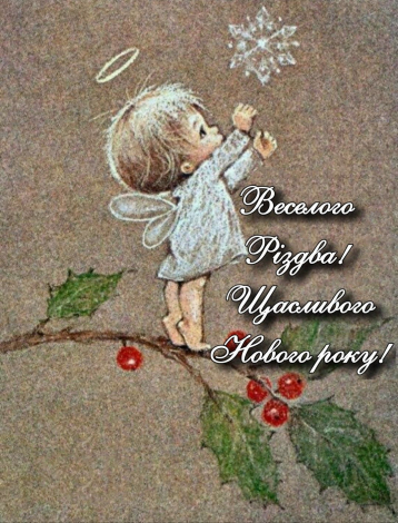 Красиві привітання з Новим роком та Різдвом Христовим
