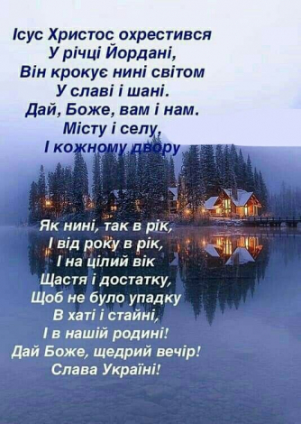 Зворушливі привітання з Водохрещем у прозі, українською мовою