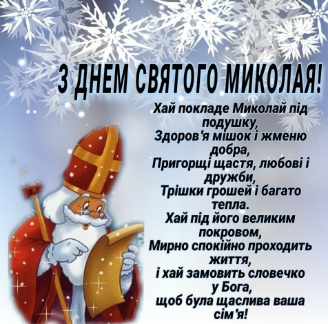 Привітання з Днем святого Миколая