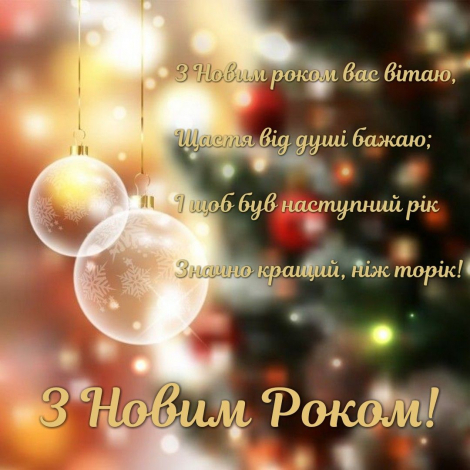Гарні привітання з Новим роком 2023 своїми словами, у прозі
