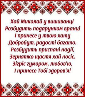 Привітання з Днем святого Миколая