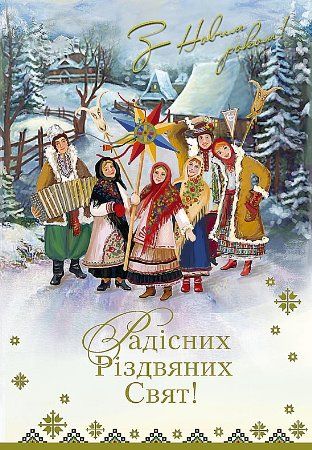 Красиві привітання з Новим роком та Різдвом Христовим