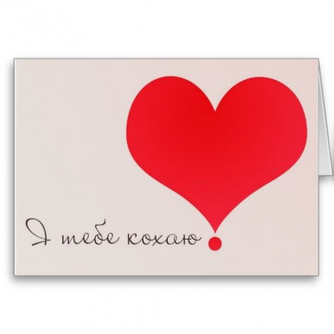 Щирі привітання з Днем святого Валентина українською мовою