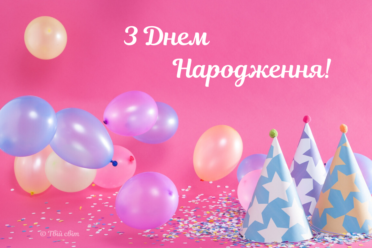 з днем народження українською мовою