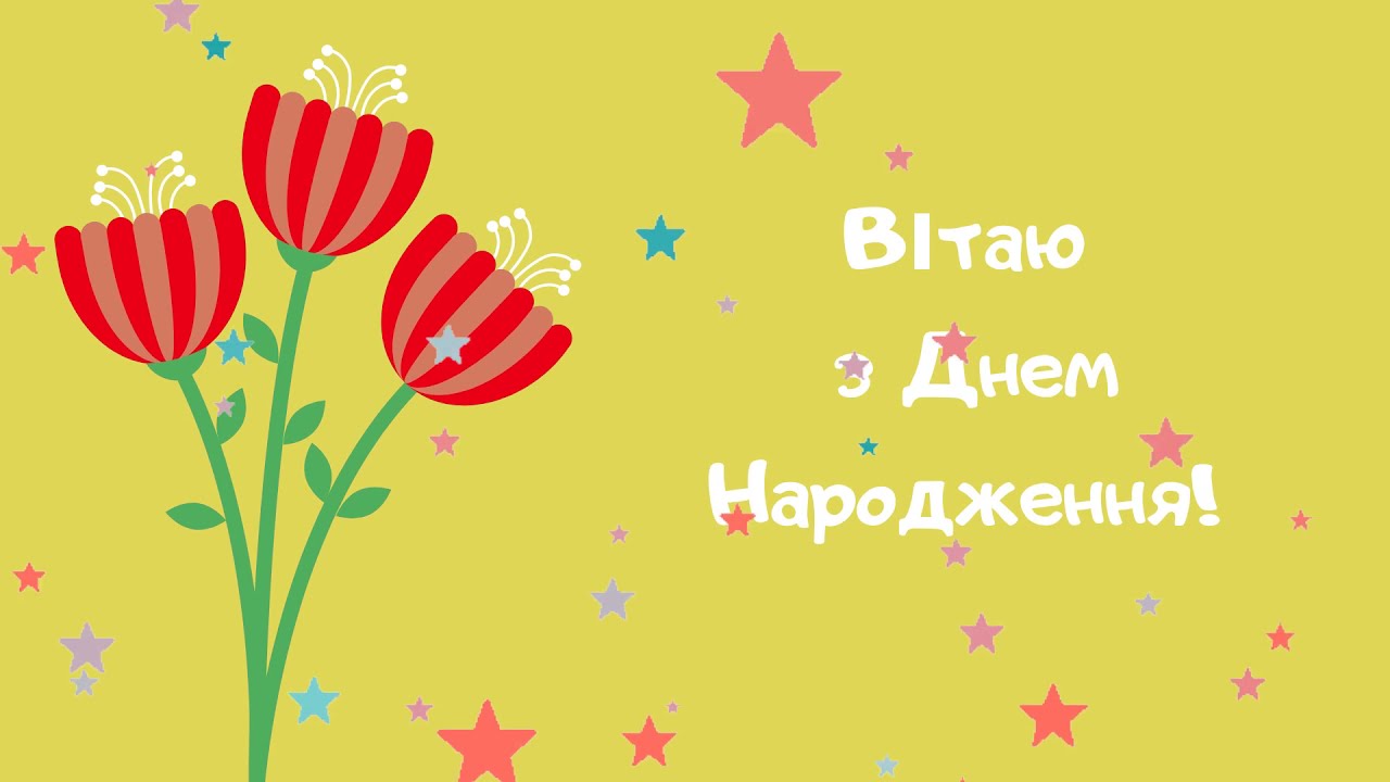 Привітання з днем народження українською мовою