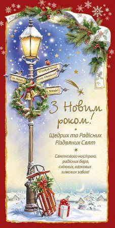 Зворушливі привітання з Новим роком та Різдвом Христовим у прозі, до сліз