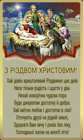 Кращі привітання з Різдвом своїми словами, у прозі