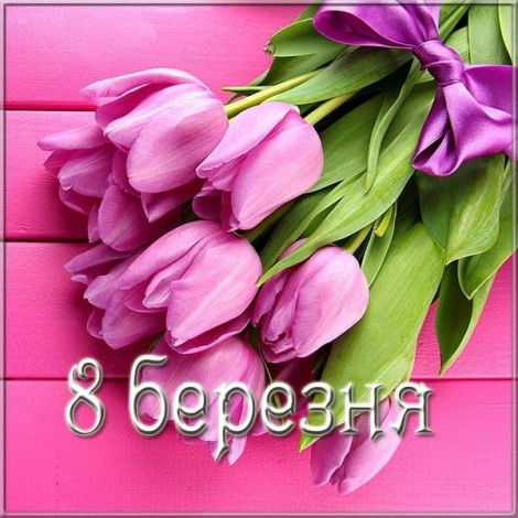 Красиві привітання з 8 Березня українською мовою