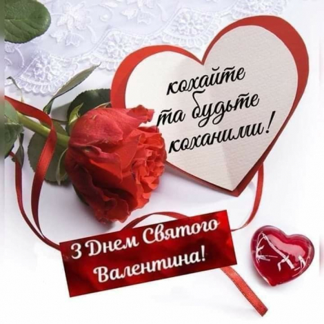 Найкращі привітання з Днем закоханих у прозі, до сліз