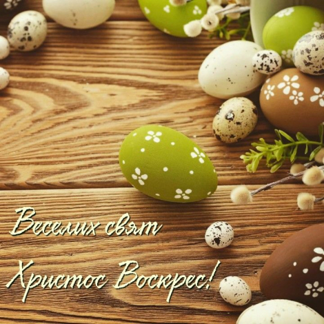 Щирі привітання з Пасхою своїми словами