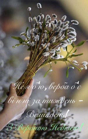 Гарні привітання з Вербною неділею у прозі, українською мовою