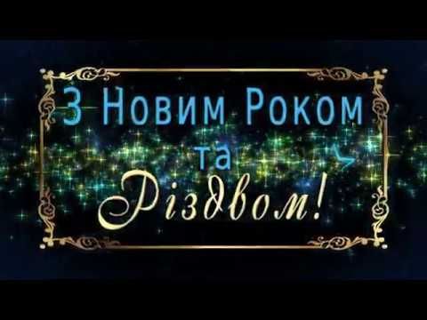 Оригінальні привітання з Новим роком та Різдвом Христовим своїми словами