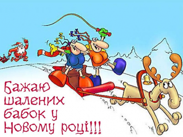 СМС привітання з наступаючим Новим роком 2023 до сліз