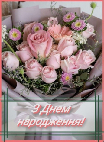 Кращі привітання з днем народження