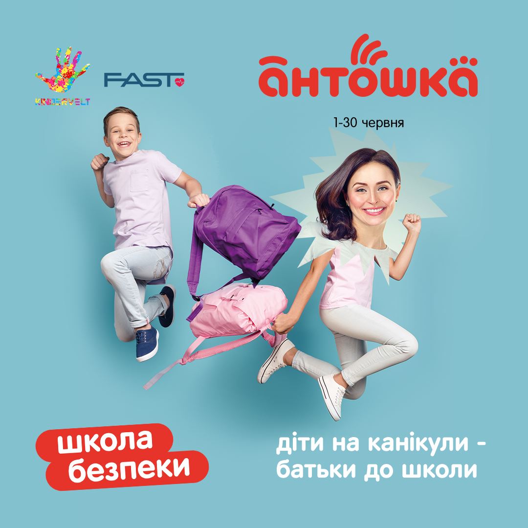 Школа безпеки для батьків від «Антошки» в дії