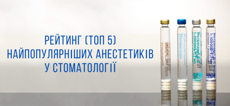 Рейтинг найпопулярніших анестетиків у стоматології (ТОП 5)