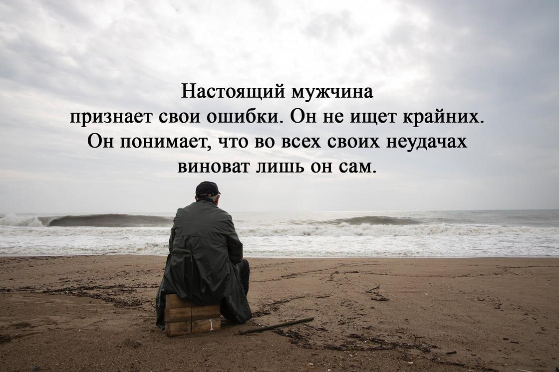 Висловлювання про справжнього чоловіка та вміння визнавати помилки Высказывание о настоящем мужчине и умении признавать ошибки