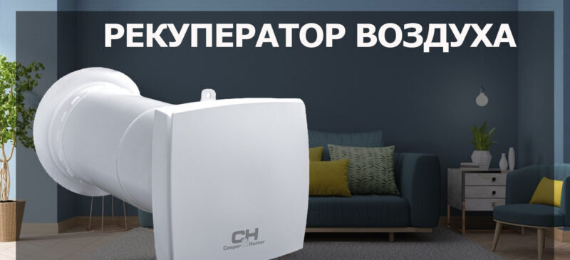 Рекуператор