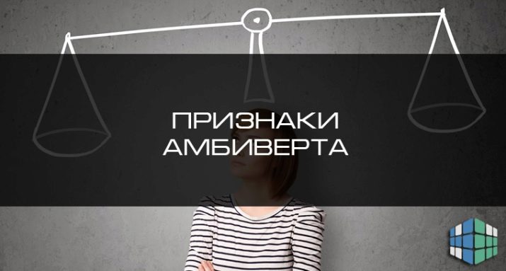 Амбіверт: хто це такий, як розпізнати та які професії йому підходять?