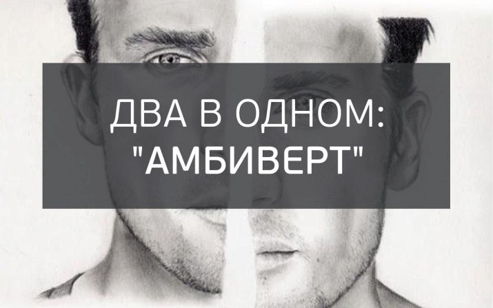 Амбіверт: хто це такий, як розпізнати та які професії йому підходять?