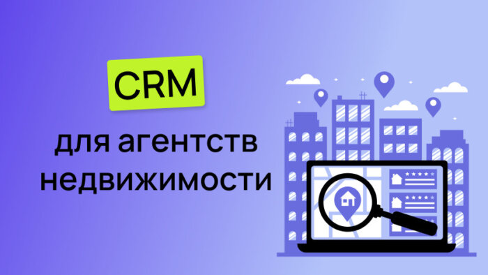 CRM система для риэлторов