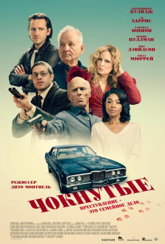 “Чокнуті”