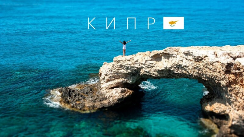 Кипр больше не оффшор? Разбор налогового адвоката для крупного бизнеса